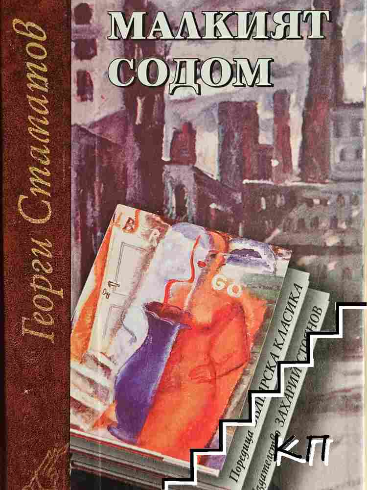 Малкият Содом
