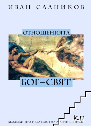 Отношенията Бог - свят