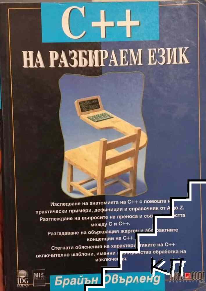 C++ на разбираем език