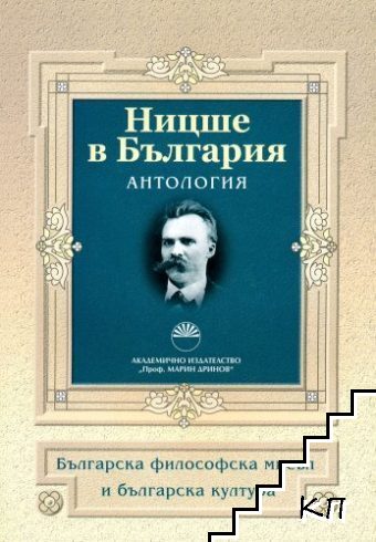 Ницше в България. Антология