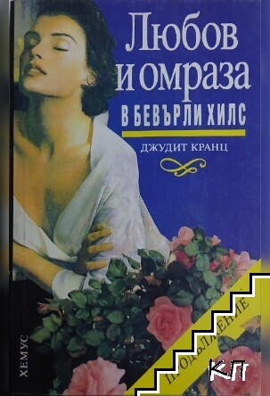 Любов и омраза