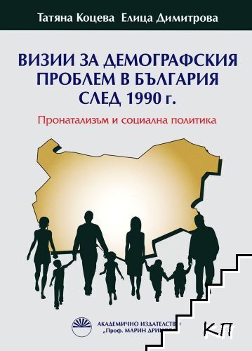 Визии за демографския проблем в България след 1990 г.