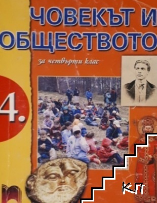 Човекът и обществото за 4. клас