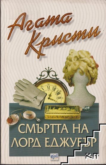 Смъртта на лорд Еджуеър