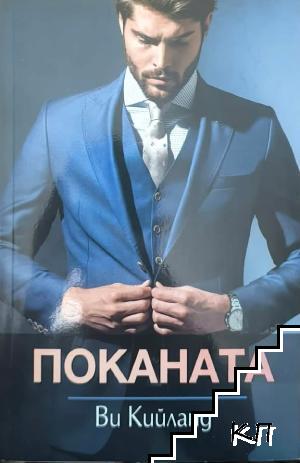 Поканата Поканата