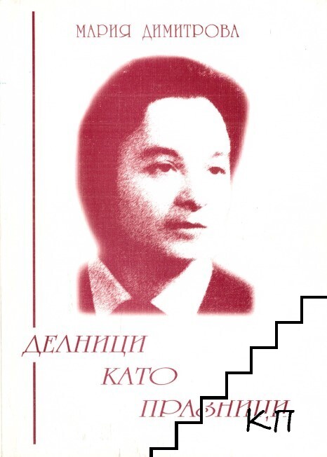 Делници като празници