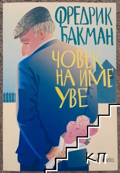 Човек на име Уве