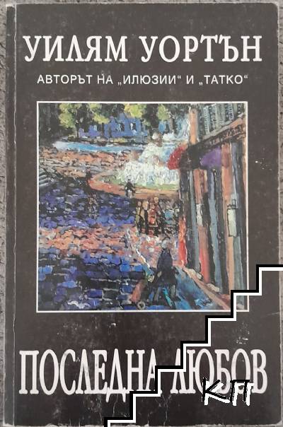 Последна любов
