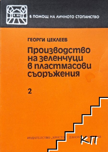 Производство на зеленчуци в пластмасови съоръжения