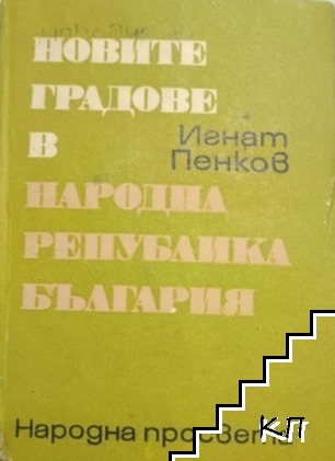 Новите градове в Народна република България