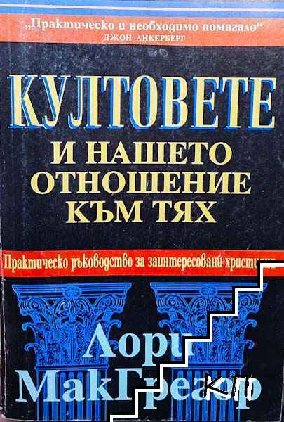 Култовете и нашето отношение към тях