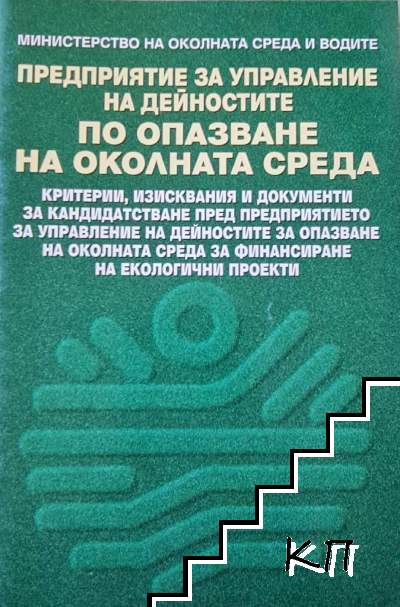 Критерии, изисквания и документи за кандидатстване пред Предприятието за управление на дейностите за опазване на околната среда за финансиране на екологични проекти