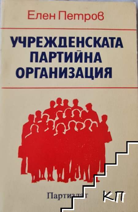Учрежденската партийна организация