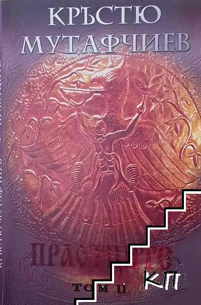 Древната история на Българите. Том 2: Праотците