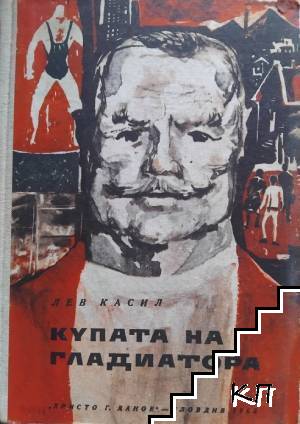 Купата на гладиатора