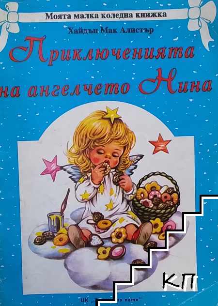 Приключенията на ангелчето Нина