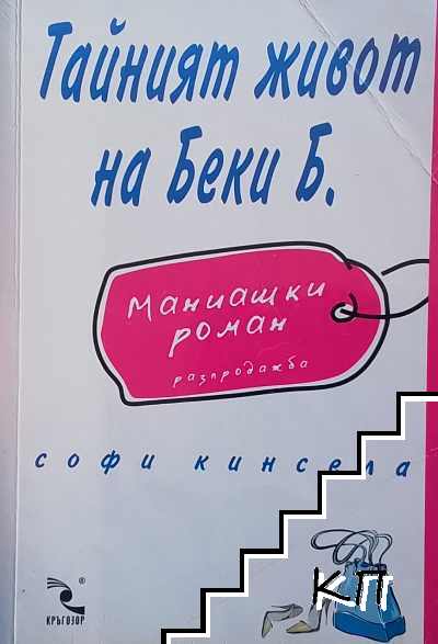 Тайният живот на Беки Б.