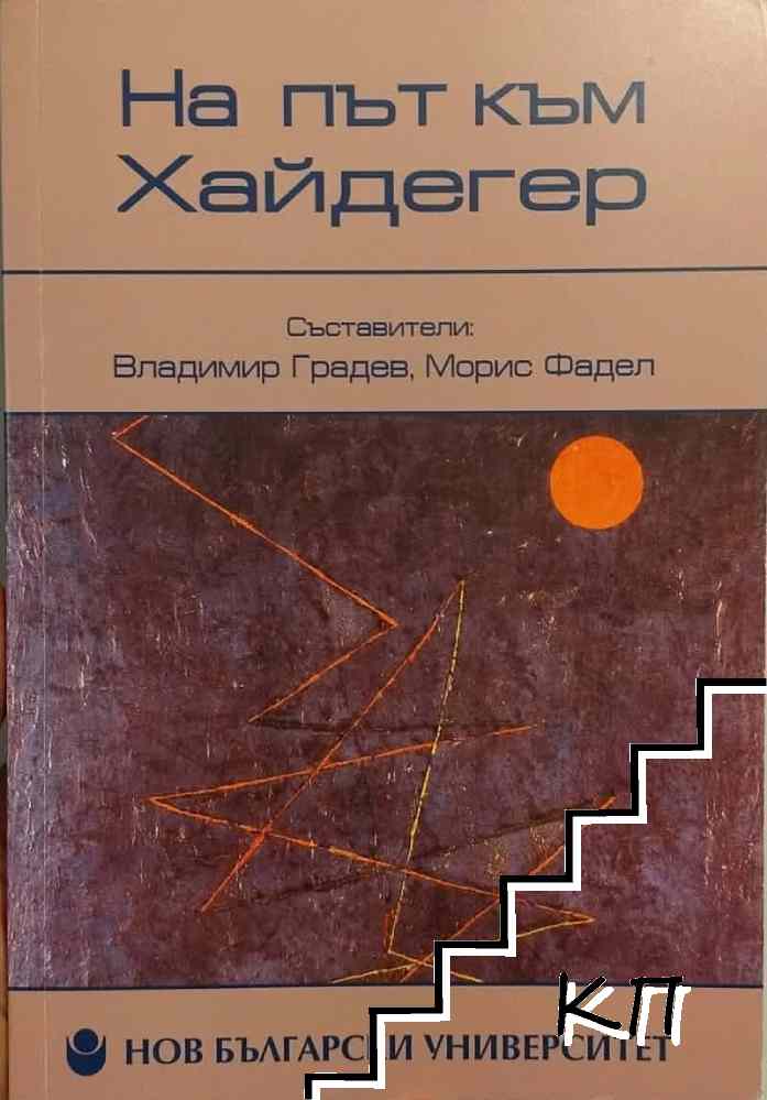 На път към Хайдегер