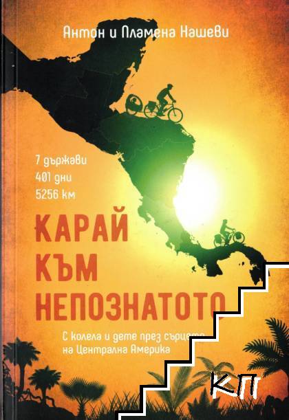 Карай към непознатото