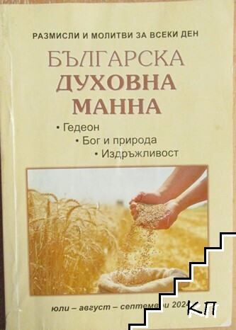 Българска духовна манна