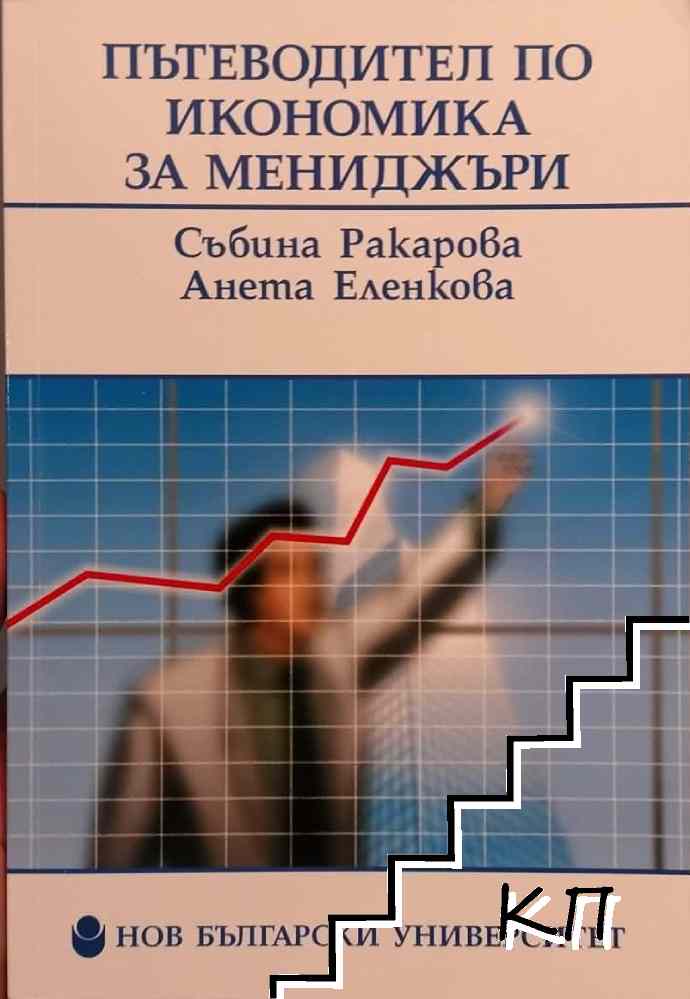 Пътеводител по икономика за мениджъри
