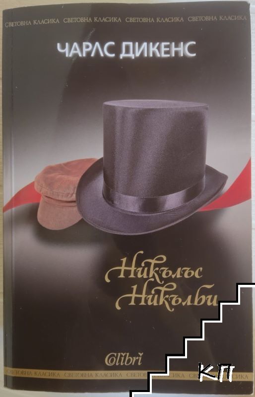 Никълъс Никълби