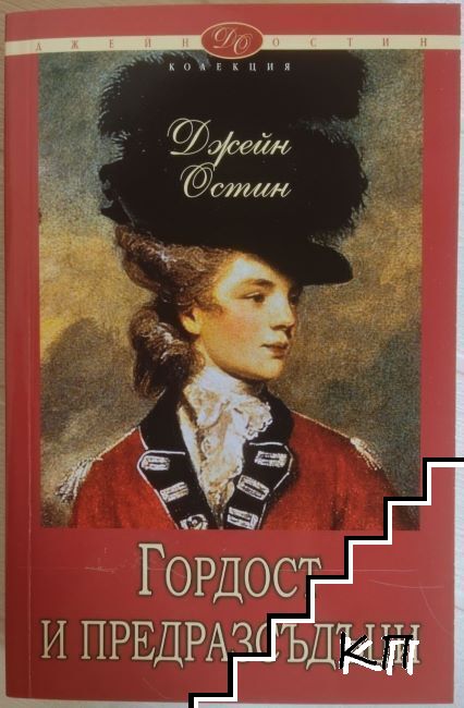 Гордост и предразсъдъци