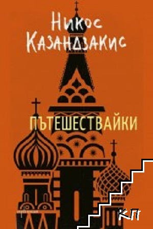 Пътешествайки
