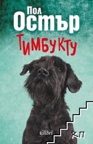 Тимбукту