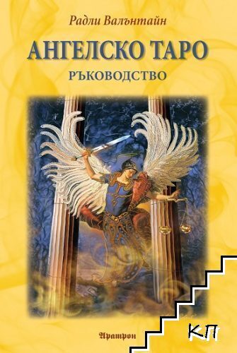 Ангелско Таро. Ръководство