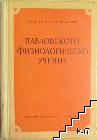 Павловското физиологическо учение