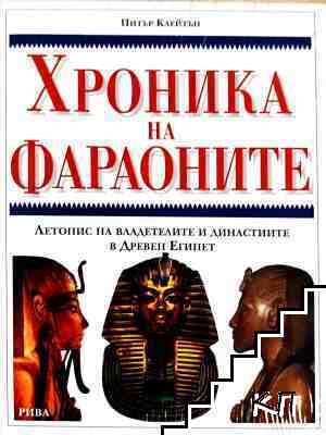 Хроника на фараоните