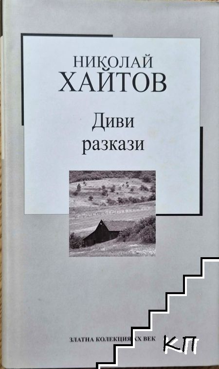 Диви разкази