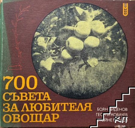 700 съвета за любителя овощар