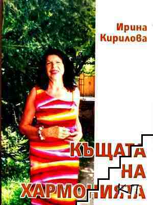 Къщата на хармонията
