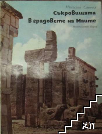 Съкровищата в градовете на маите