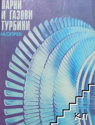 Парни и газови турбини