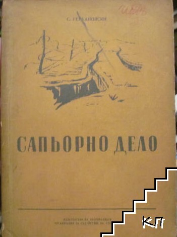 Сапьорно дело