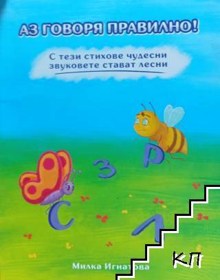 Аз говоря правилно!