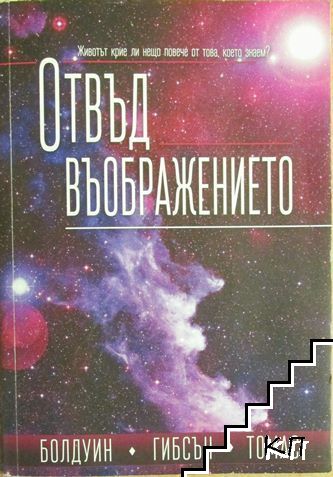 Отвъд въображението