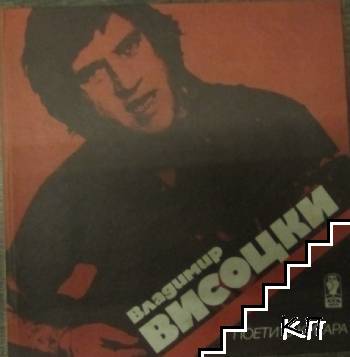 Поети с китара: Владимир Висоцки