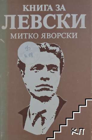 Книга за Левски