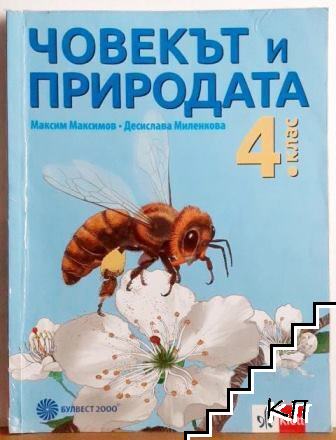Човекът и природата за 4. клас