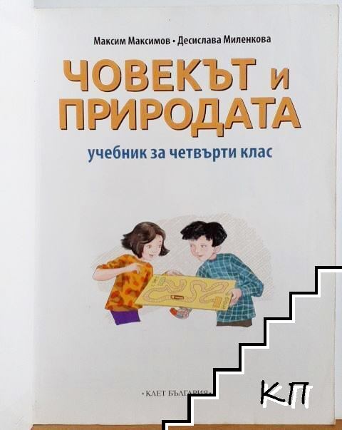 Човекът и природата за 4. клас - снимка 2