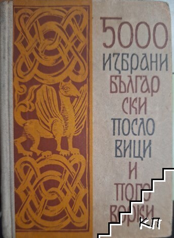 5000 избрани български пословици и поговорки