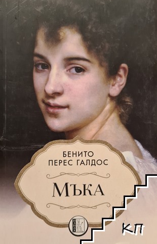Мъка