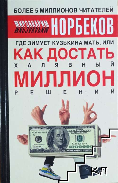 Где зимует кузькина мать, или как достать халявный миллион решений