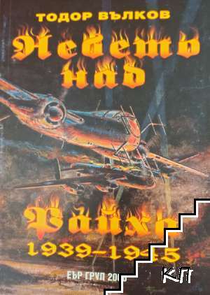 Небето над Райха 1939-1945
