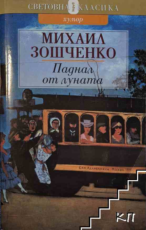 Паднал от Луната