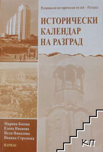 Исторически календар на Разград
